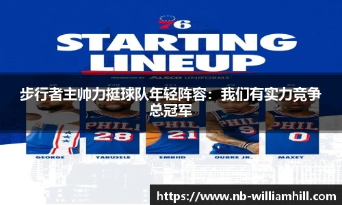 步行者主帅力挺球队年轻阵容：我们有实力竞争总冠军