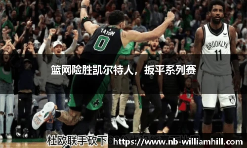 篮网险胜凯尔特人，扳平系列赛