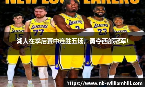 湖人在季后赛中连胜五场，勇夺西部冠军！