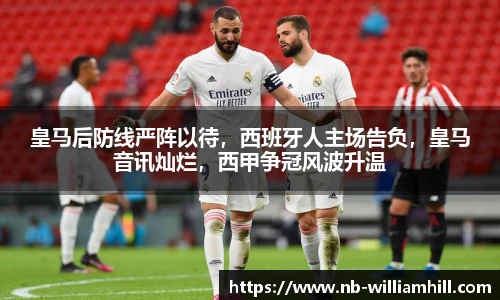 皇马后防线严阵以待，西班牙人主场告负，皇马音讯灿烂，西甲争冠风波升温