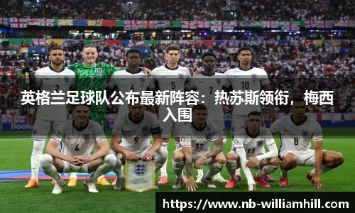 英格兰足球队公布最新阵容：热苏斯领衔，梅西入围