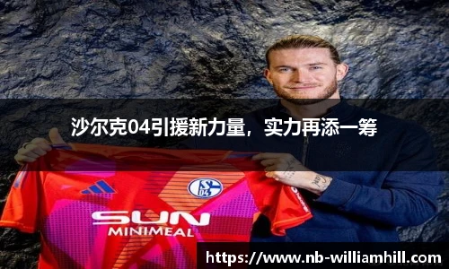 沙尔克04引援新力量，实力再添一筹