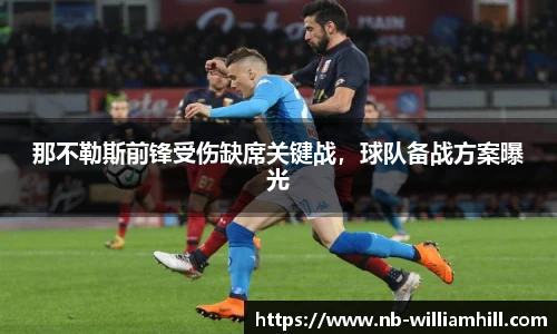 那不勒斯前锋受伤缺席关键战，球队备战方案曝光
