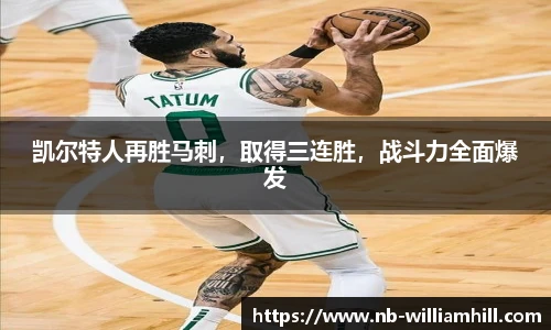 凯尔特人再胜马刺，取得三连胜，战斗力全面爆发