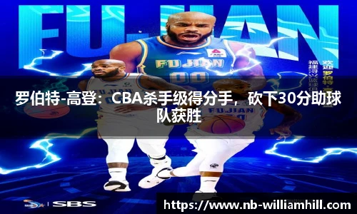 罗伯特-高登：CBA杀手级得分手，砍下30分助球队获胜