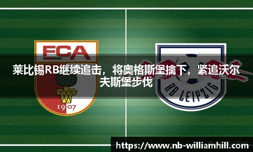 莱比锡RB继续追击，将奥格斯堡擒下，紧追沃尔夫斯堡步伐
