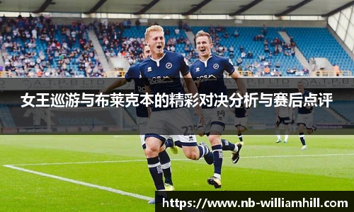 女王巡游与布莱克本的精彩对决分析与赛后点评
