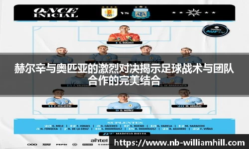 赫尔辛与奥匹亚的激烈对决揭示足球战术与团队合作的完美结合