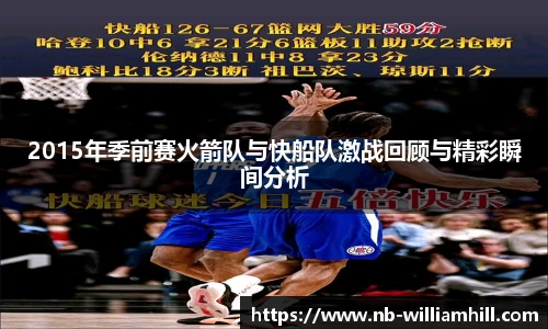 2015年季前赛火箭队与快船队激战回顾与精彩瞬间分析