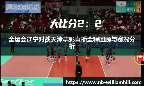 全运会辽宁对战天津精彩直播全程回顾与赛况分析