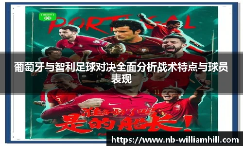葡萄牙与智利足球对决全面分析战术特点与球员表现
