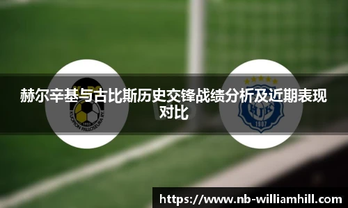 赫尔辛基与古比斯历史交锋战绩分析及近期表现对比