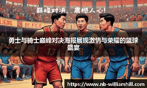 勇士与骑士巅峰对决海报展现激情与荣耀的篮球盛宴