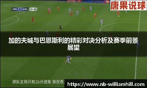 加的夫城与巴恩斯利的精彩对决分析及赛季前景展望