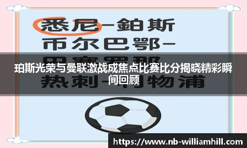 珀斯光荣与曼联激战成焦点比赛比分揭晓精彩瞬间回顾