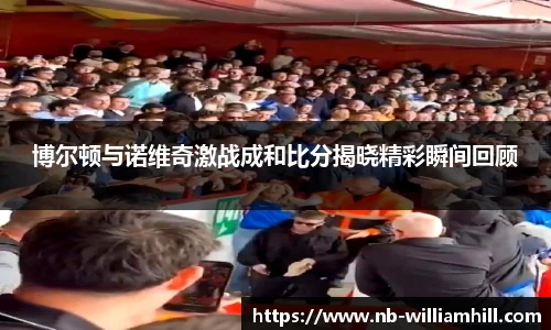 博尔顿与诺维奇激战成和比分揭晓精彩瞬间回顾