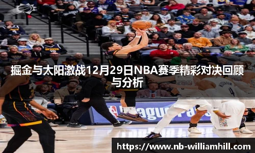 掘金与太阳激战12月29日NBA赛季精彩对决回顾与分析