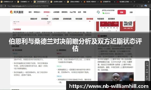 伯恩利与桑德兰对决前瞻分析及双方近期状态评估