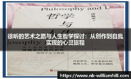 徐昕的艺术之路与人生哲学探讨：从创作到自我实现的心灵旅程